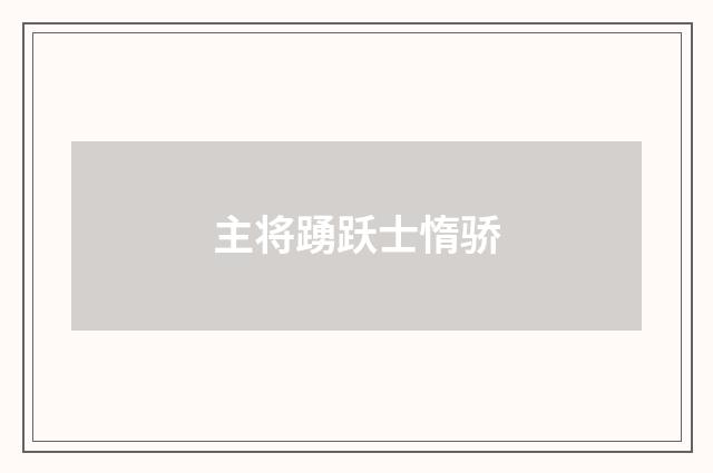 主将踴跃士惰骄