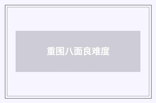 重围八面良难度