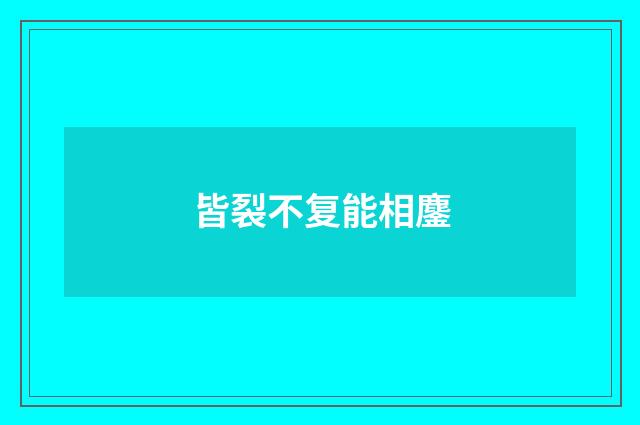 皆裂不复能相鏖