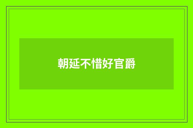 朝延不惜好官爵