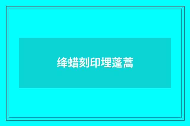 绛蜡刻印埋蓬蒿