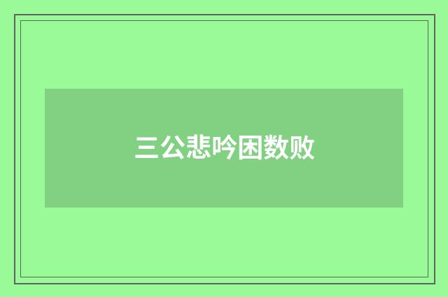 三公悲吟困数败