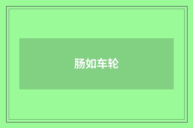 肠如车轮