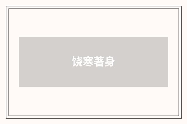 饶寒著身