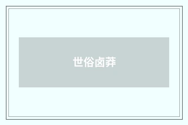 世俗卤莽
