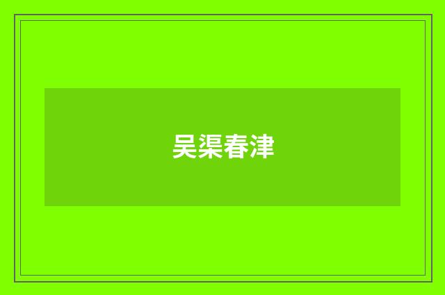 吴渠春津