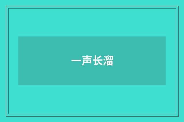 一声长溜