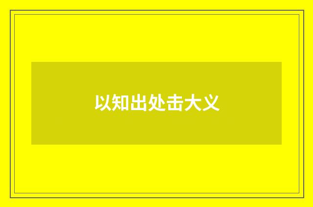 以知出处击大义