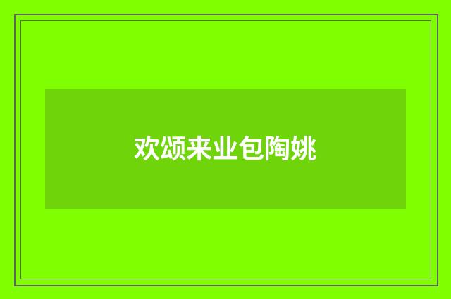 欢颂来业包陶姚