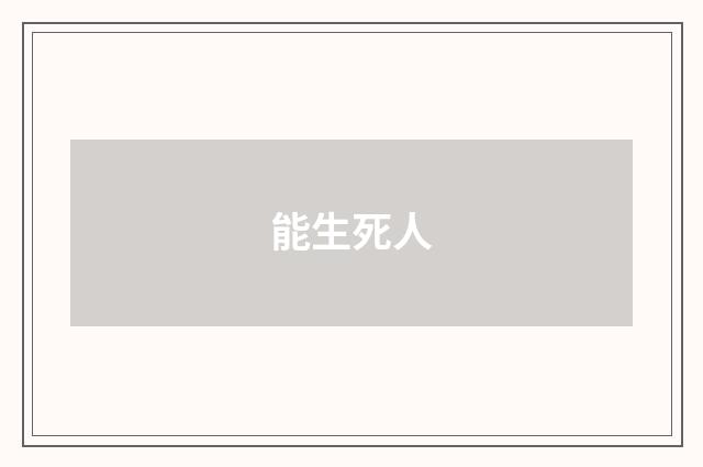 能生死人