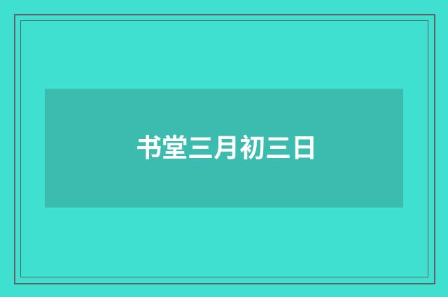 书堂三月初三日
