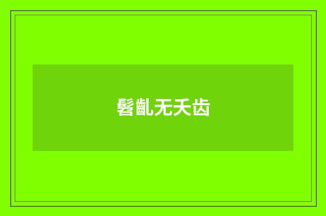髫齓无夭齿