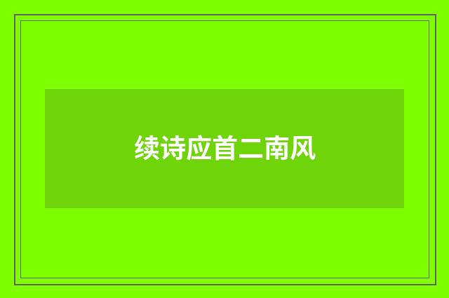 续诗应首二南风