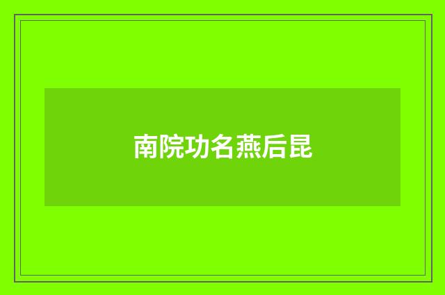 南院功名燕后昆
