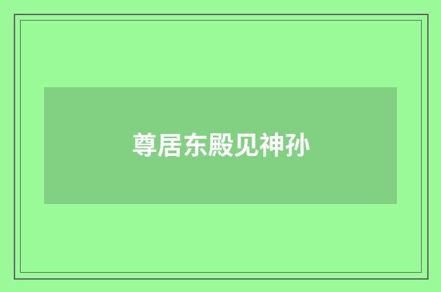 尊居东殿见神孙