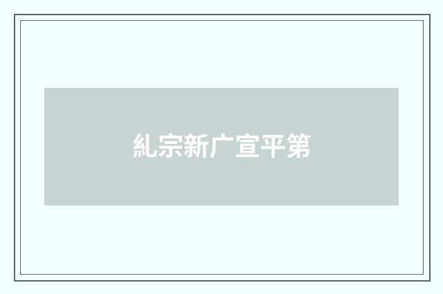 糺宗新广宣平第
