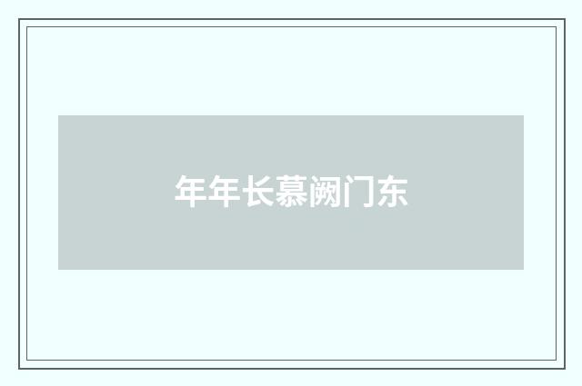 年年长慕阙门东