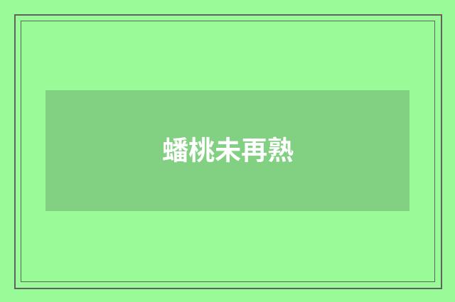 蟠桃未再熟