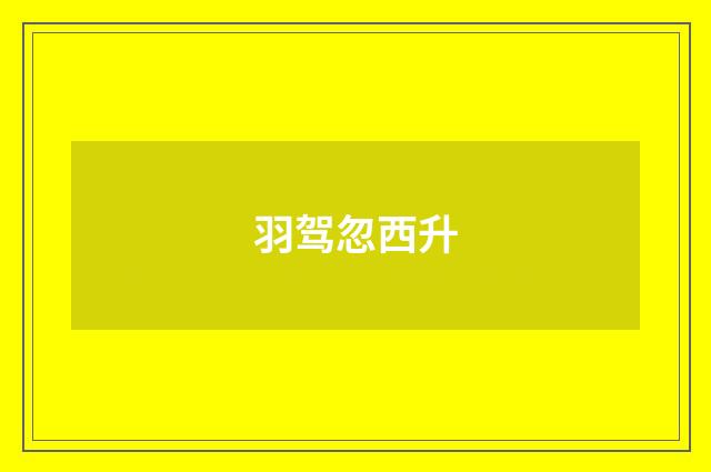 羽驾忽西升