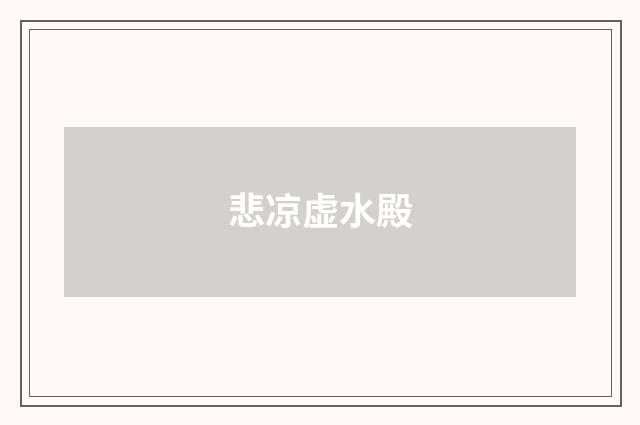 悲凉虚水殿