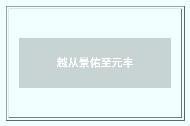 越从景佑至元丰