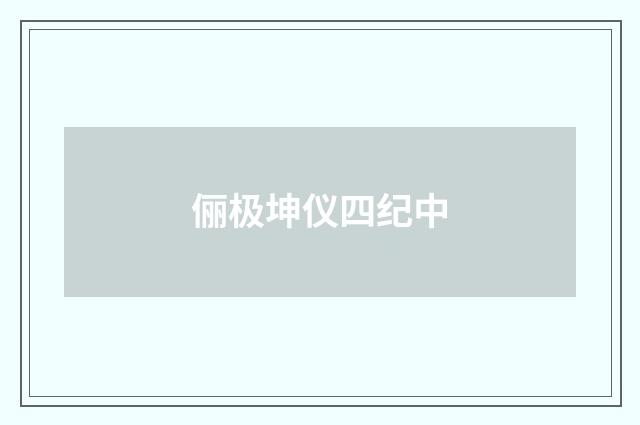 俪极坤仪四纪中