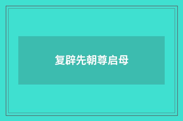 复辟先朝尊启母
