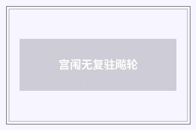 宫闱无复驻飚轮