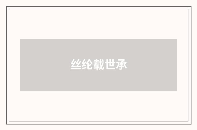 丝纶载世承