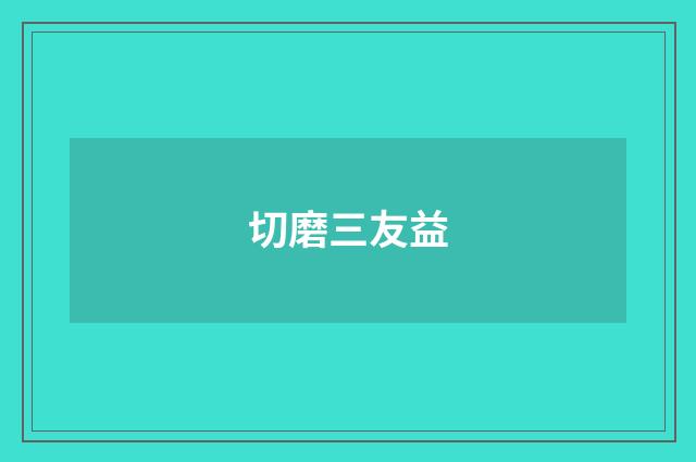 切磨三友益