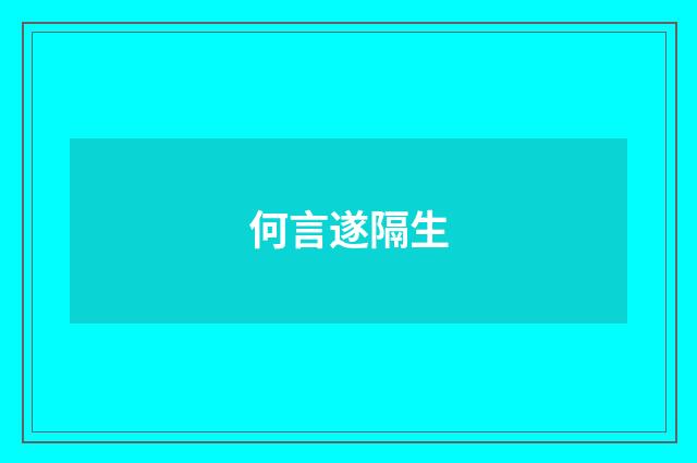 何言遂隔生