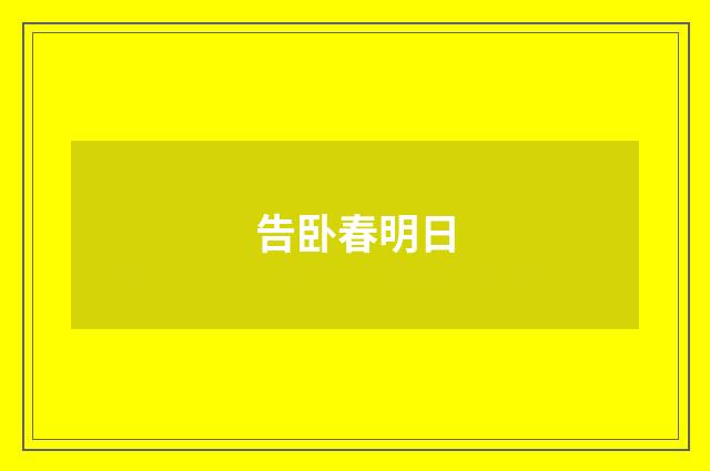 告卧春明日