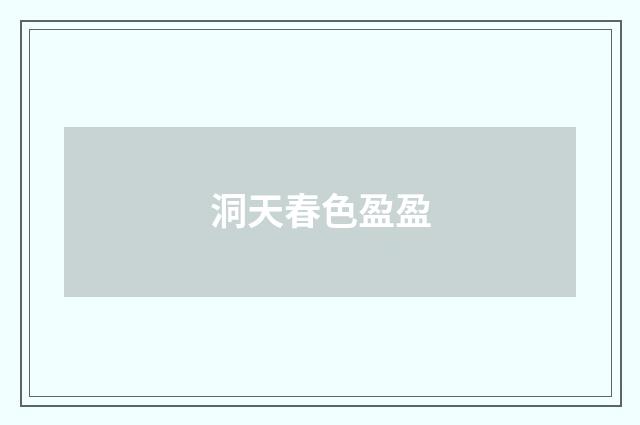洞天春色盈盈