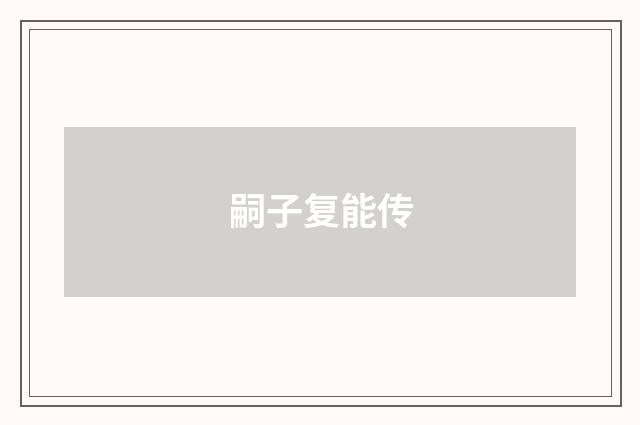 嗣子复能传