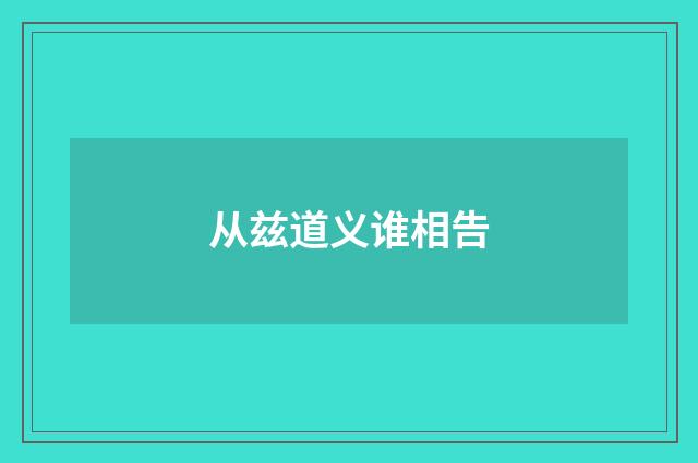 从兹道义谁相告