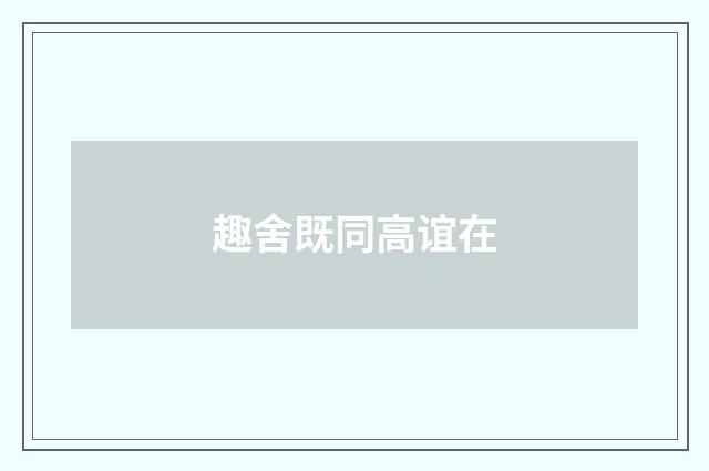 趣舍既同高谊在