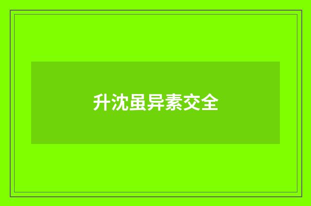 升沈虽异素交全