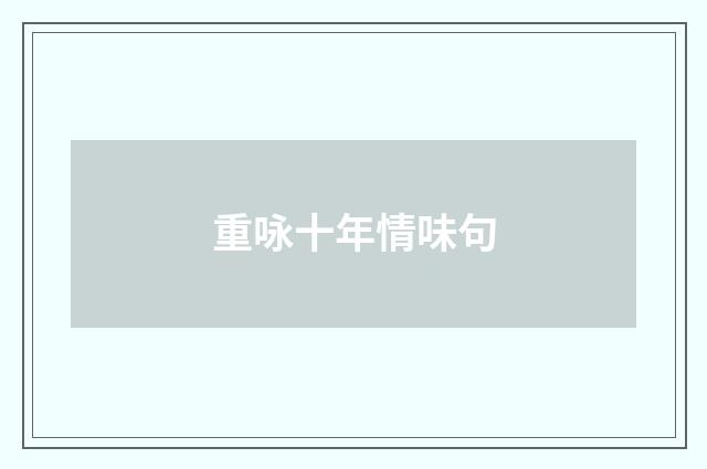 重咏十年情味句