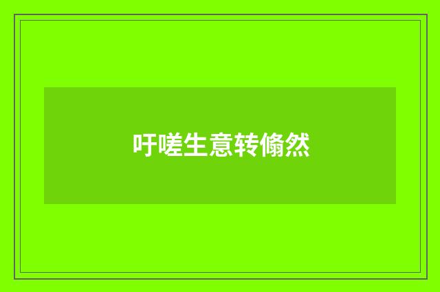 吁嗟生意转翛然