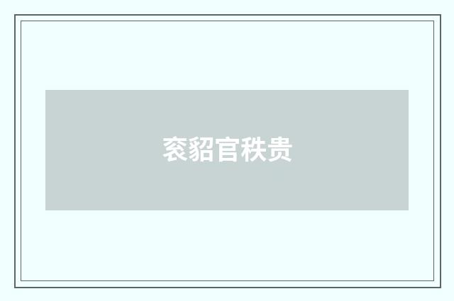 衮貂官秩贵