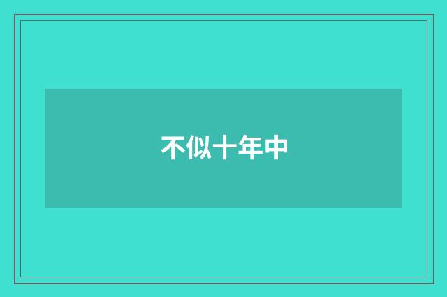不似十年中