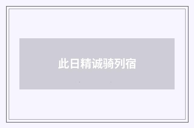 此日精诚骑列宿
