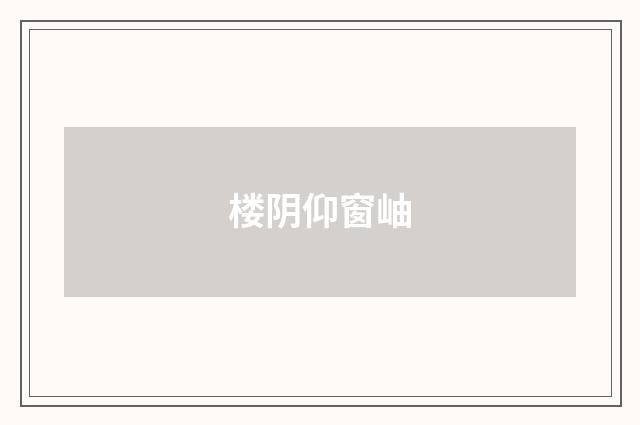 楼阴仰窗岫