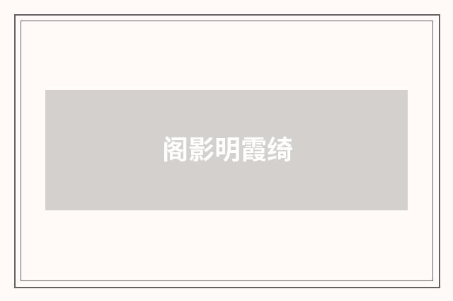 阁影明霞绮