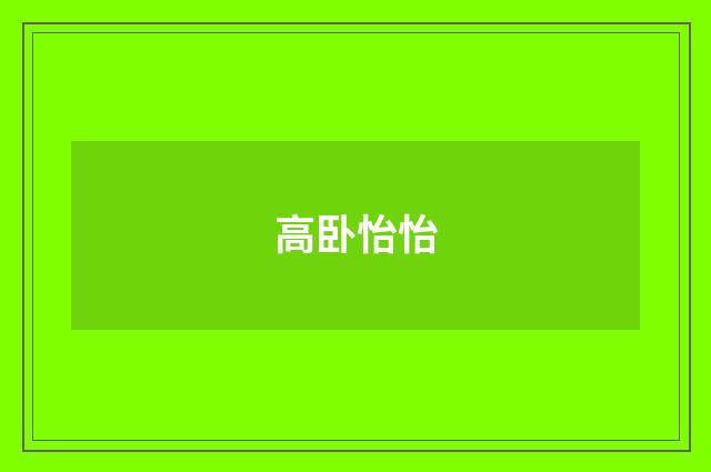 高卧怡怡
