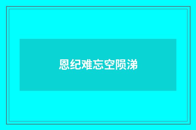 恩纪难忘空陨涕