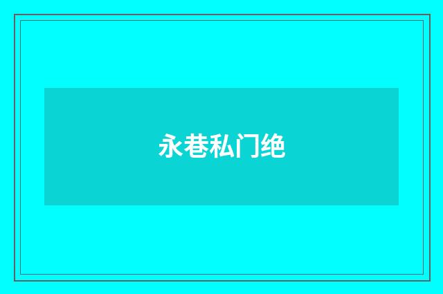 永巷私门绝
