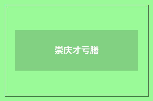 崇庆才亏膳