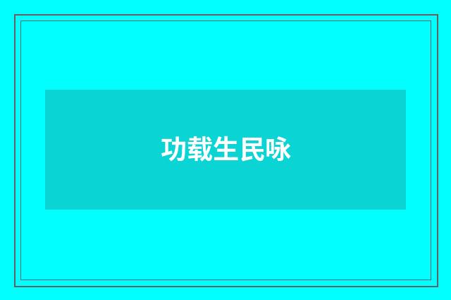 功载生民咏