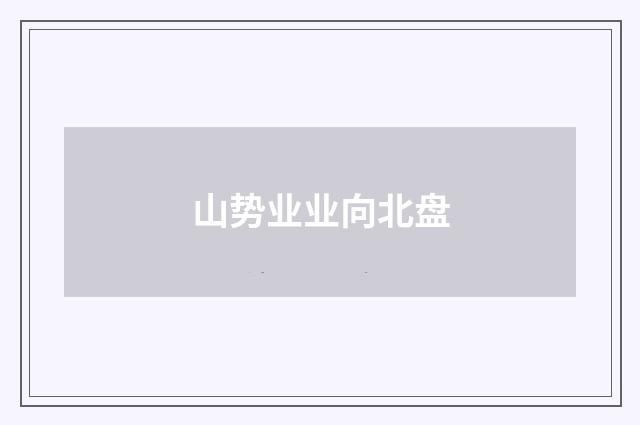 山势业业向北盘